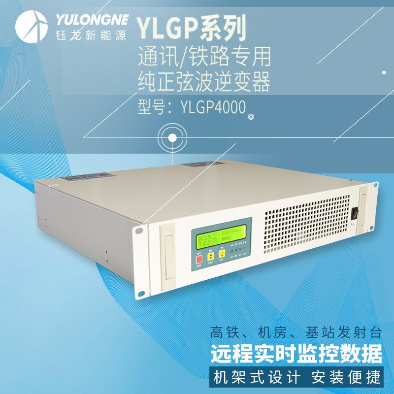 YLGP4000系列通信鐵路正弦波逆變器機房專用逆變器機架式逆變器